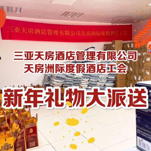 海棠湾天房洲际度假酒店工会组织新春送温暖