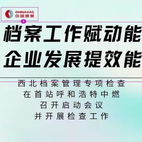 档案工作赋动能 企业发展提效能