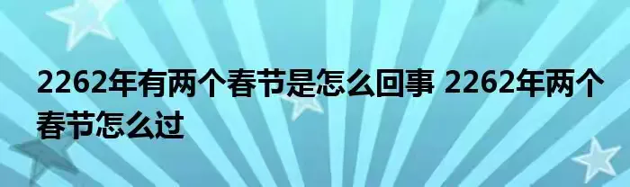 简篇-简说“春节”