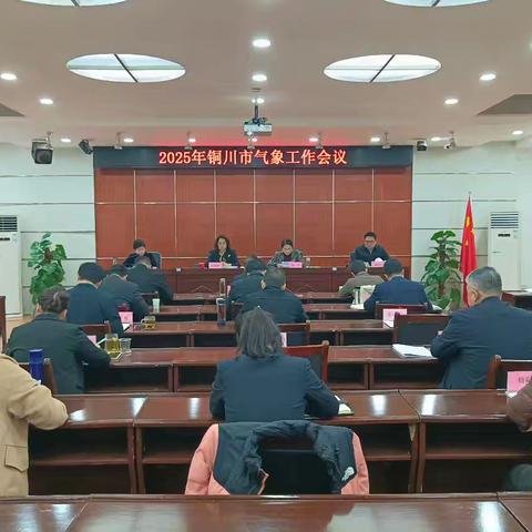 铜川：全市气象工作会议召开 推动气象高质量发展迈上新台阶