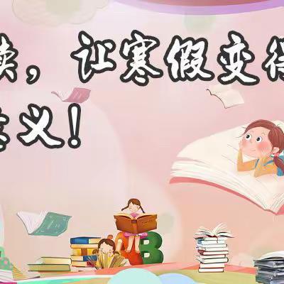 书香寒假、与你共读 ——曹妃甸区第二实验小学四年级寒假阅读活动