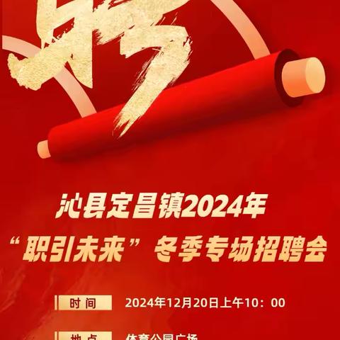 沁县定昌镇“职引未来”冬季专场招聘会成功举办