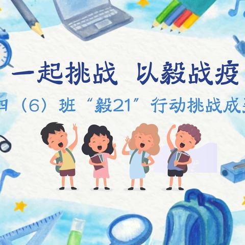 一起挑战 以毅战疫|南海长峙校区四（6）班“毅21”行动挑战成果展示（二）