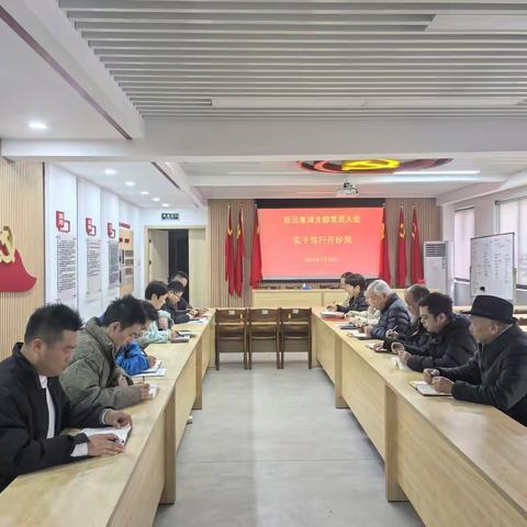 实干笃行开好局-致远总支意诚支部召开党员大会