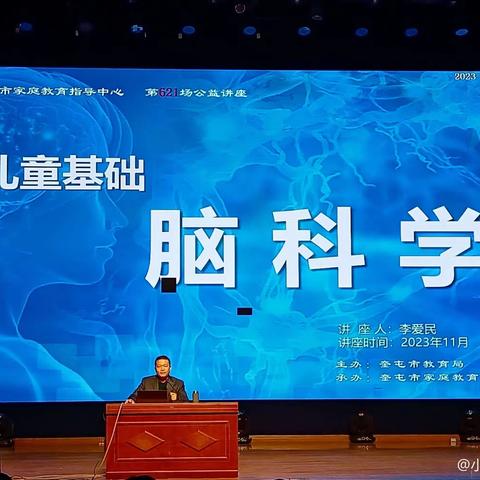 读懂脑科学，助力共成长—奎屯市第八幼儿园小班组家庭教育主题讲座
