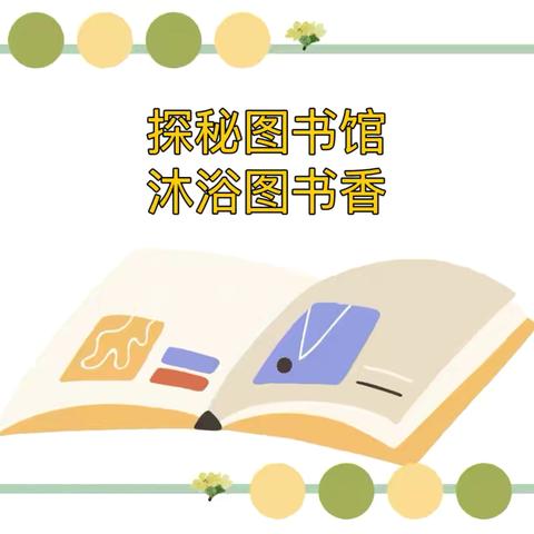 探秘图书馆，沐浴图书香—奎屯市第八幼儿园《学前教育法》亲子实践系列活动