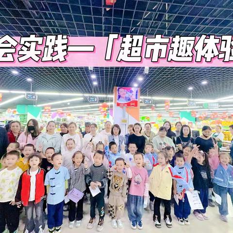 快乐逛超市，成长趣体验——奎屯市第八幼儿园大三班亲子实践活动