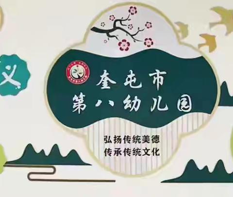 “展示促成长 磨砺出精彩”—奎屯市第八幼儿园“一堂好课”观摩活动