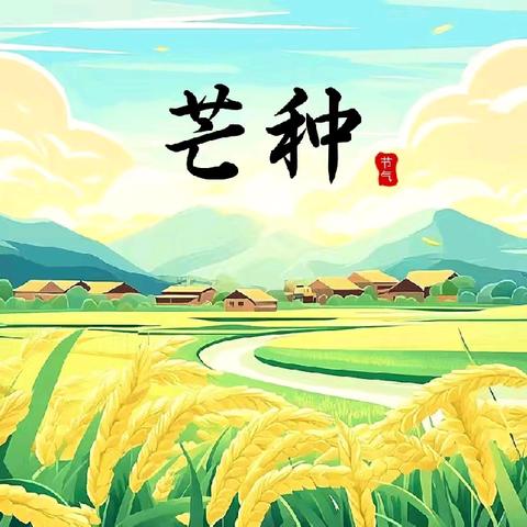🌾奎屯市第八幼儿园二十四节气系列活动——芒种