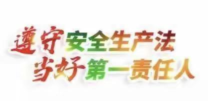 生命重于泰山，安全高于一切——彭思镇中心幼儿园安全生产月致家长一封信