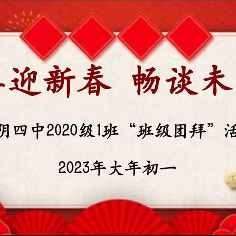 初三一班春节系列活动