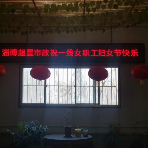城市因你而美——淄博超星市政环卫公司祝全体女职工“三八”妇女节快乐