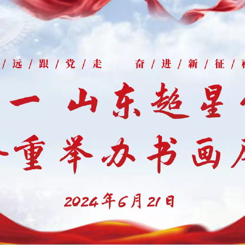 庆七一 山东超星公司党支部隆重举办书画展