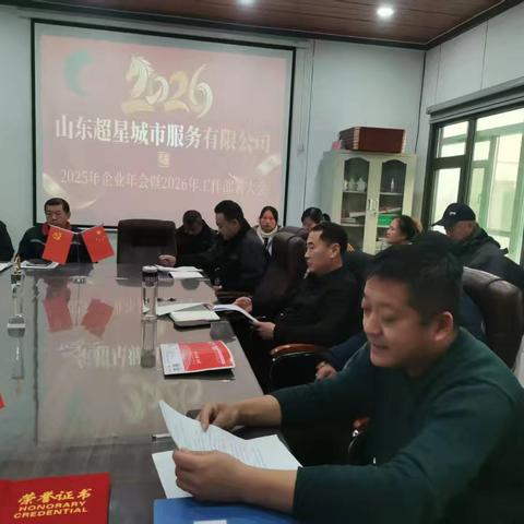继往开来，凝心聚力，山东超星城市服务有限公司2025年度总结大会隆重举办
