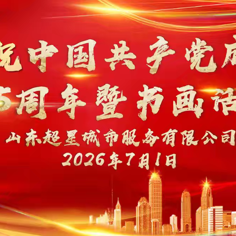 丹青颂党恩 翰墨铸企魂——山东超星举办庆祝建党105周年主题书画交流