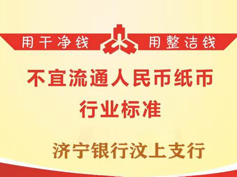 济宁银行汶上支行金融小课堂之不易流通的人民币