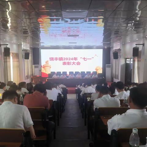 饶丰镇召开庆祝中国共产党成立103周年暨“七一”表彰大会