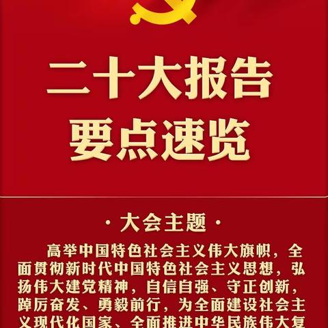 党的二十大报告要点速览