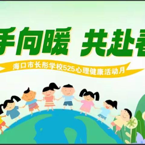 执手向暖 共赴春光——海口市长彤学校525心理活动月系列活动