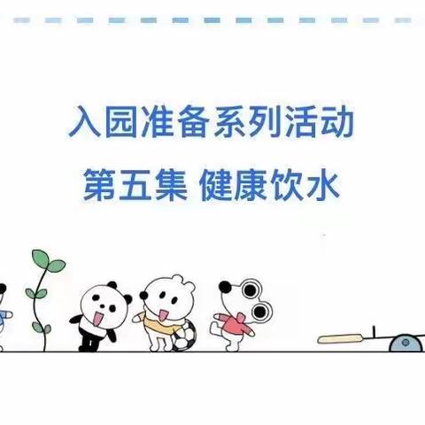 【快乐入园】第五集 健康饮水