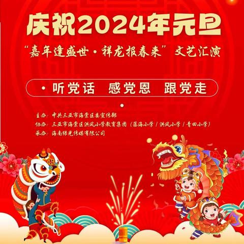 三亚市海棠区新时代文明实践“我们的中国梦——文化进万家”庆祝2024年元旦文艺汇演