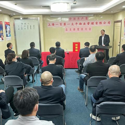 党建引领启新程，砥砺奋进新作为——	一百物业党总支召开换届选举党员大会