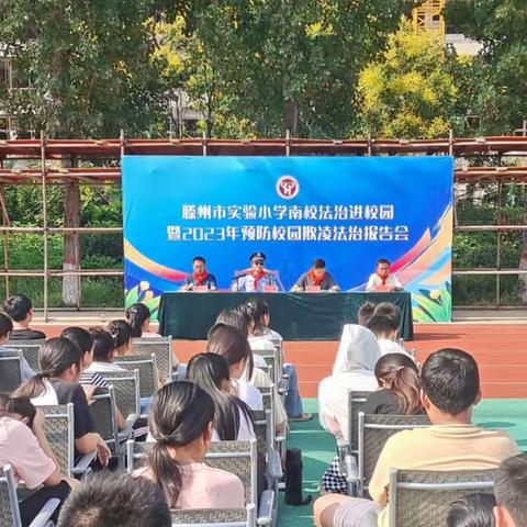 牢筑校园安全，护航少年成长——滕州市实验小学南校举行校园安全系列活动