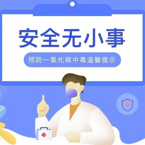 珍爱生命，预防一氧化碳中毒——滕州市实验小学南校预防一氧化碳中毒致家长一封信