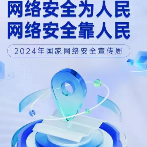 【实验小学南校2024年网络安全宣传】网络安全为人民 网络安全靠人民