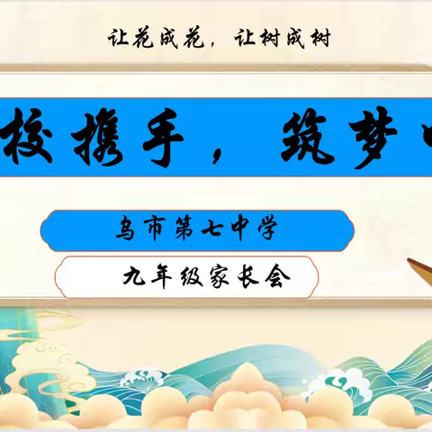家校携手，逐梦中考—乌市第七中学2024届初三年级家长会