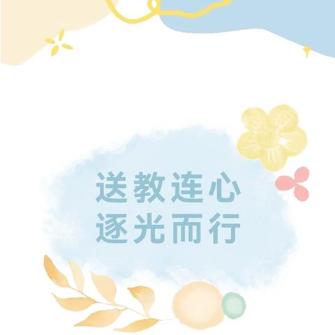 送教连心 逐光而行——胡杨河市第一幼儿园赴奎屯市第六幼儿园帮扶送教活动