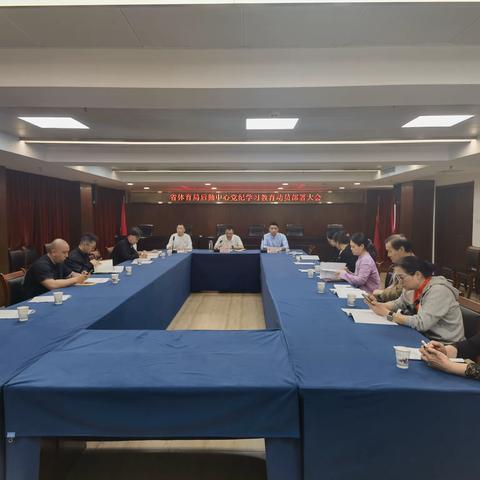 省体育局后勤中心召开党纪学习教育动员部署大会