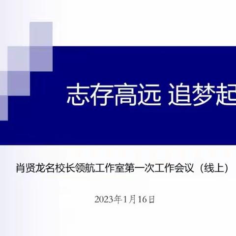 志存高远  追梦起航 —齐鲁名校长肖贤龙领航工作室第一次工作会议