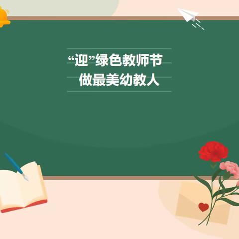 崇尚师德，廉洁过节——“绿色教师节”倡议书​