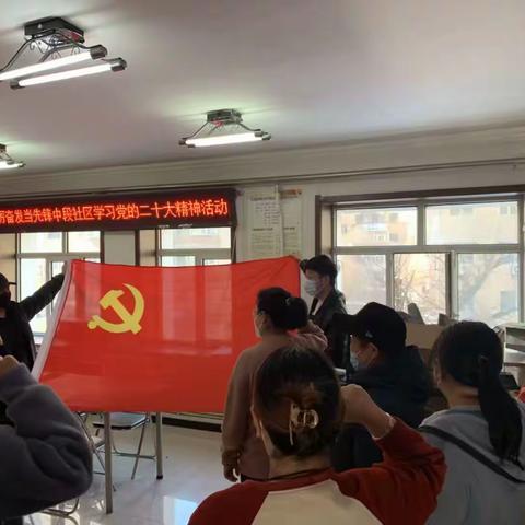 踔厉奋发当先锋共乐街道大民兴中段社区学习党的二十大系列活动