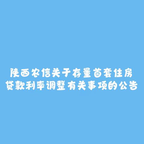 陕西农信关于存量首套住房贷款利率调整有关事项的公告