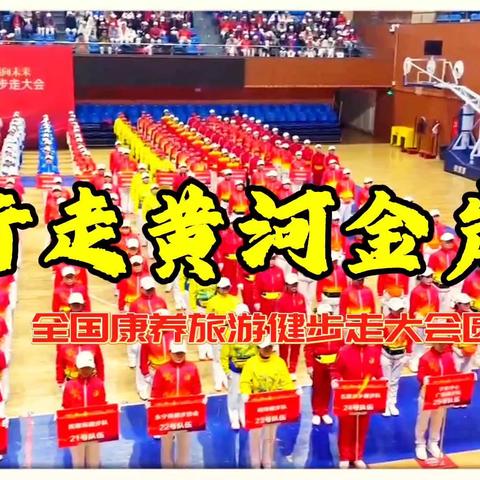 不惧严寒聚中卫 健步大赛展英姿 ——“行走黄河金岸”全国康养旅游健步走大赛纪实
