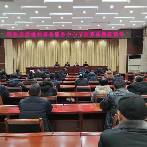 垣曲县委机关事务服务中心 召开年末工作部署暨节前廉政谈话会
