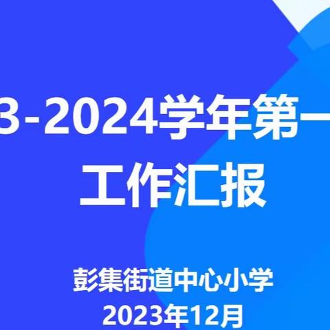 彭集街道中心小学2023年秋季工作汇报