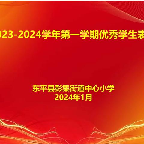 耕耘结硕果 表彰树榜样--- 彭集街道中心小学召开优秀学生表彰大会