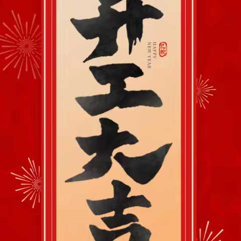 开工啦！2025 合捷踏浪启航新征途