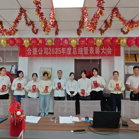 扬帆风正劲 奋进开新篇 合捷公司2025年年度总结大会
