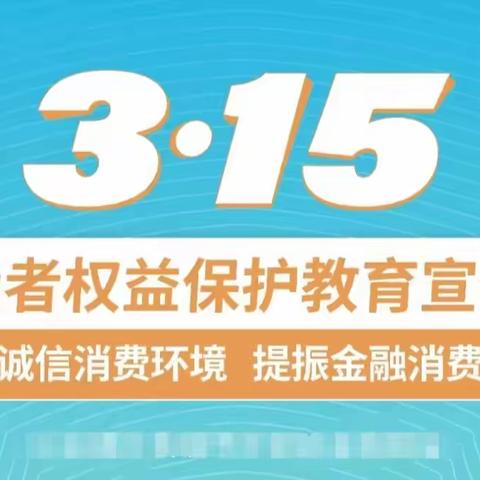 3.15消保用心说：以案说险—手机银行风险化解风波