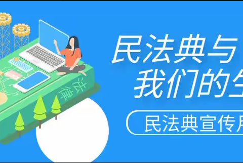 普法宣传入社区，深入基层普及民法典知识