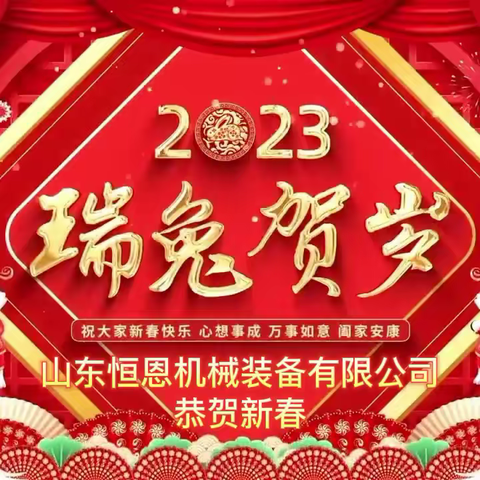 山东恒恩员工大拜年！