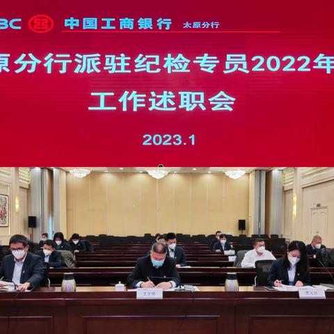 太原分行派驻纪检专员2022年度工作述职会