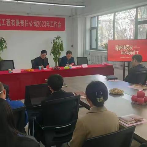 山西固特建筑工程有限责任公司 2023年工作会简报