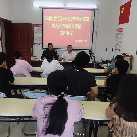 三峰社区召开2023年下半年社会面吸毒人员风险分类评估会
