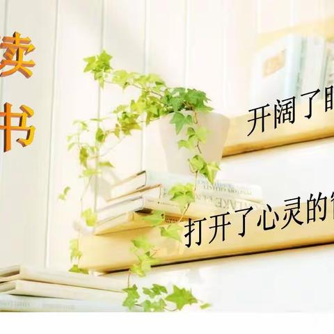 共沐书香，阅读悦美——滨州区初中生物名师工作室读书交流（八）
