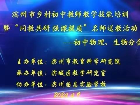 名师送教共享教育资源   同教共研提升教育质量——首师滨中生物组参加名师送教活动纪实